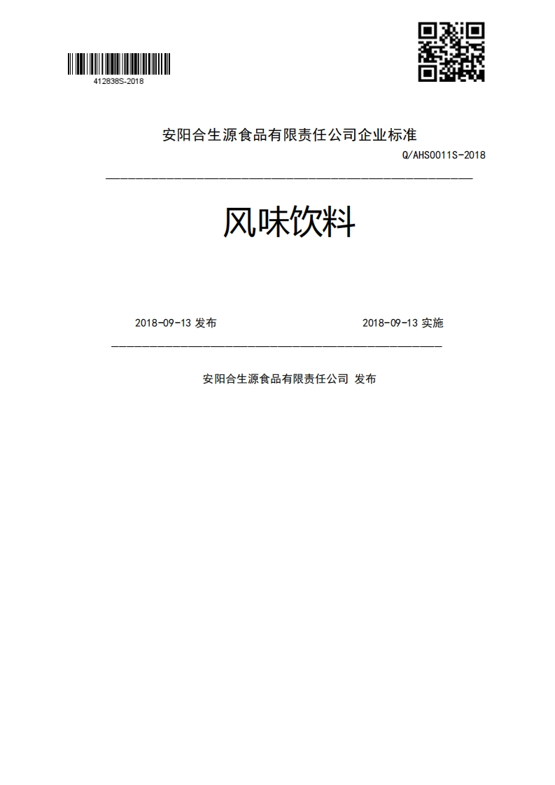 风味饮料Q_AHS0011S-20182018-09-13发布2018-09-13实施安阳合生源食品有限责任公司发布