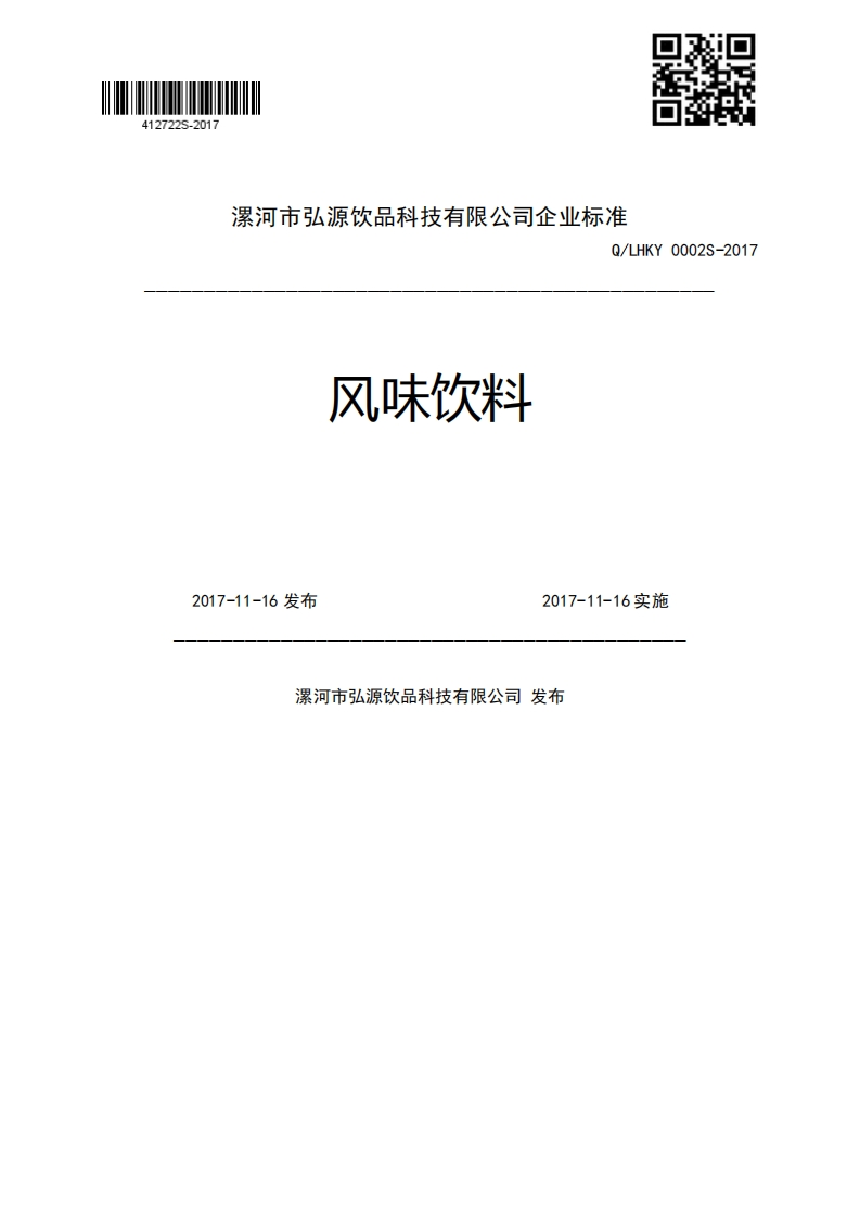 风味饮料Q_LHKY0002S-20172017-11-16发布2017-11-16实施漯河市弘源饮品科技有限公司发布
