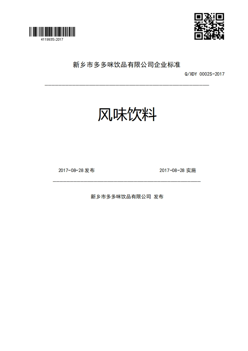 风味饮料Q_XDY0002S-20172017-08-28发布2017-08-28实施新乡市多多咪饮品有限公司发布