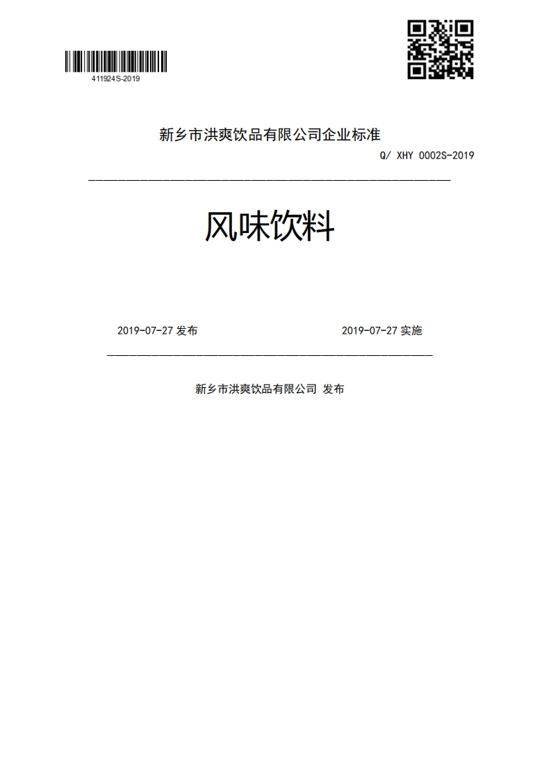 风味饮料Q_XHY0002S-20192019-07-27发布2019-07-27实施新乡市洪爽饮品有限公司发布