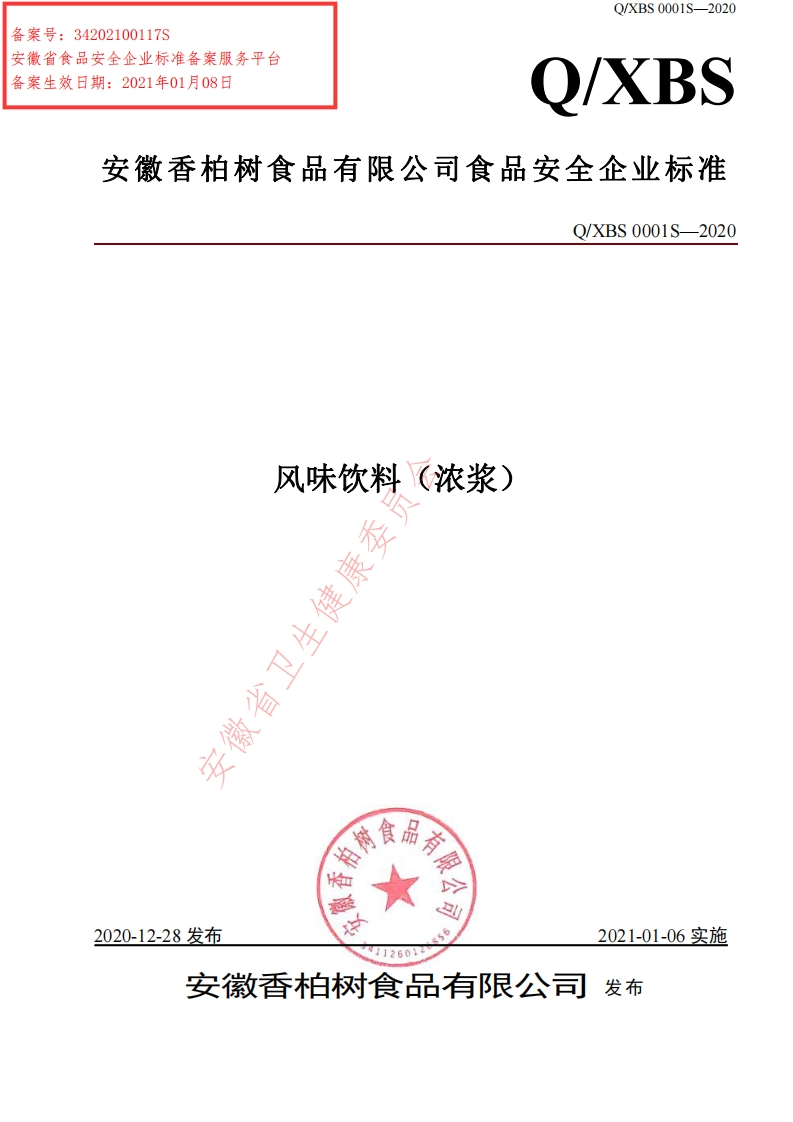 风味饮料浓浆).省卫生健康委安徽