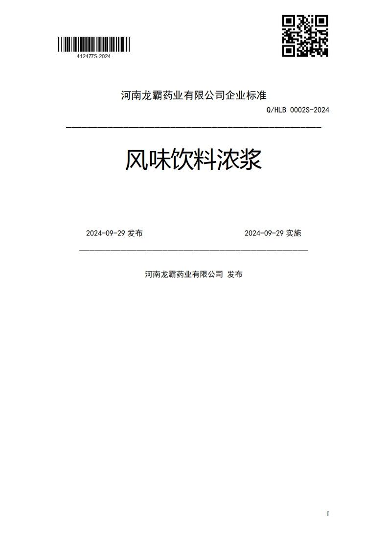 风味饮料浓浆Q_HLB0002S-20242024-09-29发布2024-09-29实施河南龙霸药业有限公司发布