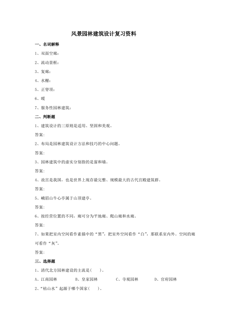 风景园林建筑设计备考练习试题(1)