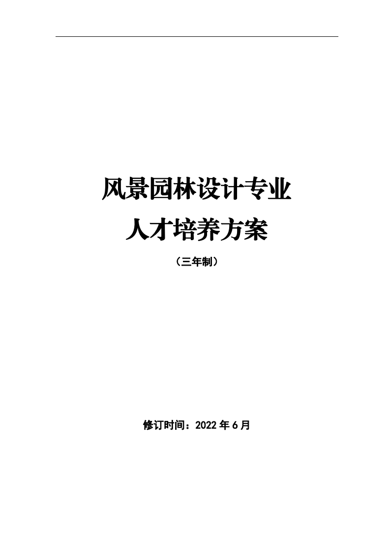 风景园林设计专业人才培养方案