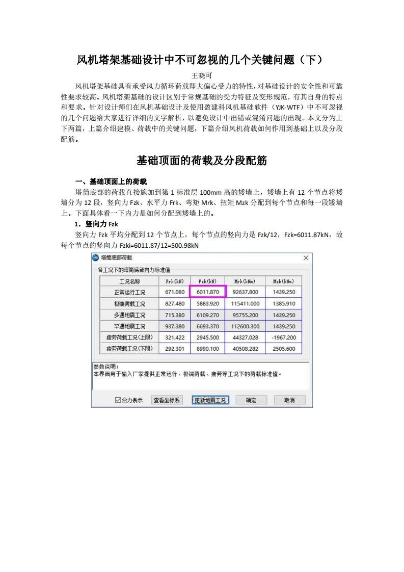 风机塔架基础设计中不可忽视的几个关键问题-下-终-王晓可230928终版新质力文库 - 聚焦新质生产力发展的数字化知识库_行业洞察 / 理论成果 / 实践指南免费下载新质力文库