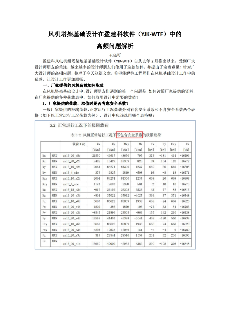 风机塔架基础设计在盈建科软件（YJK-WTF）中的高频问题解析-王晓可-2402022-终版