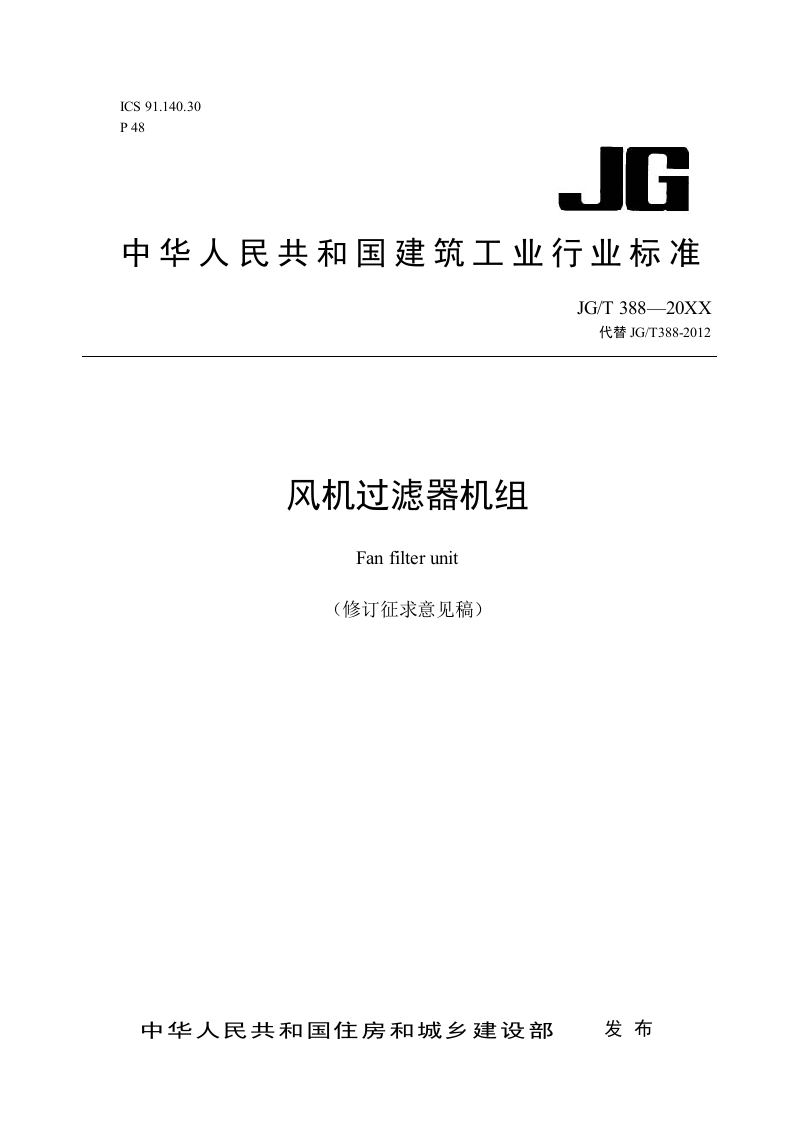 风机过滤器机组（修订征求意见稿）