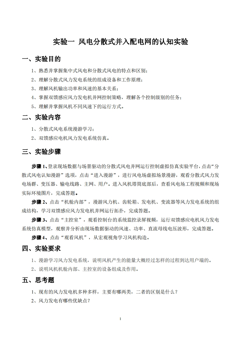 风电分散式并入配电网的认知实验指导书