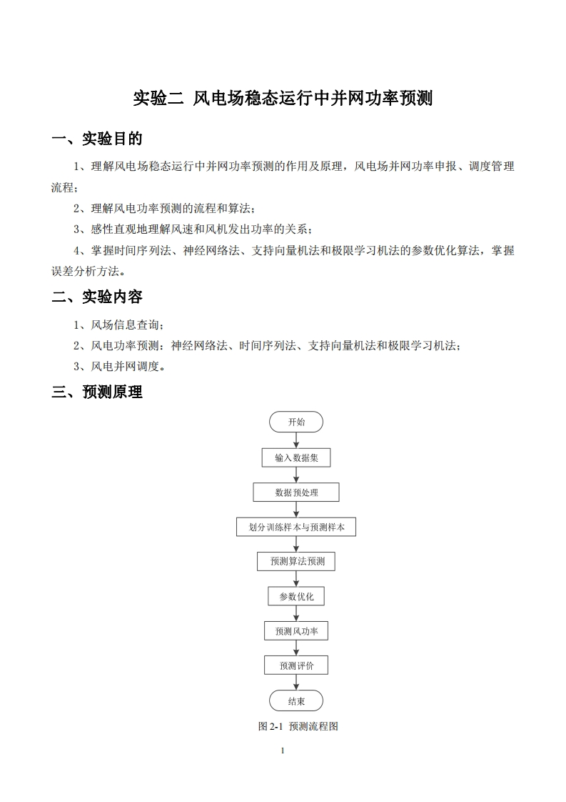 风电场稳态运行中并网功率预测实验指导书