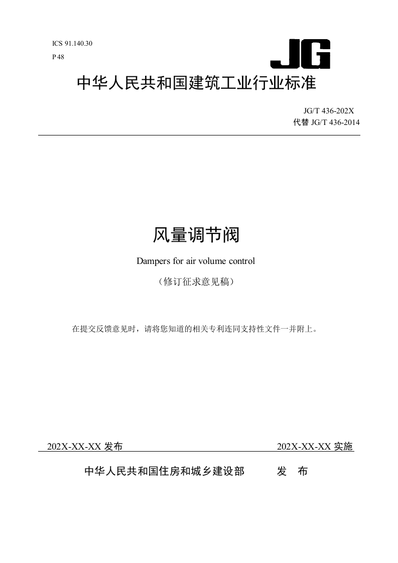 风量调节阀（修订征求意见稿）