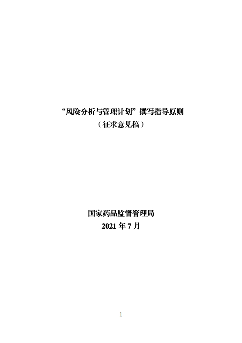 风险分析与管理计划撰写指导原则（征求意见稿）