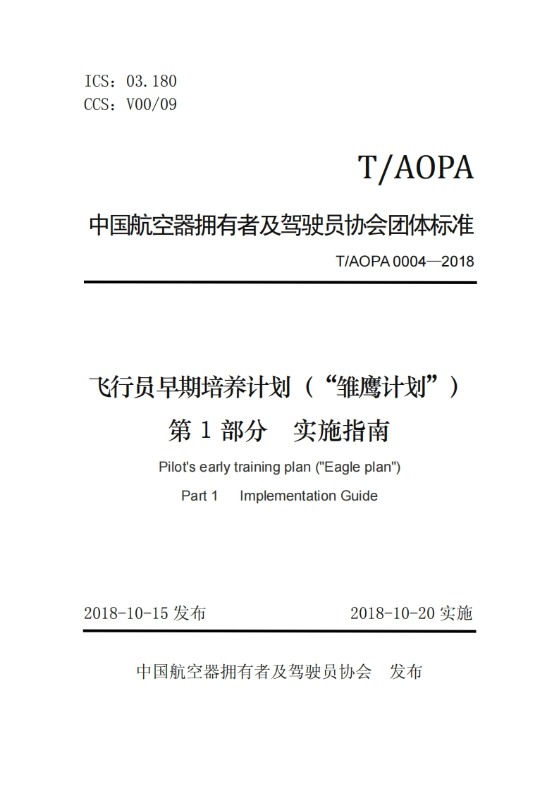 飞行员早期培养计划（皱鹰计划）