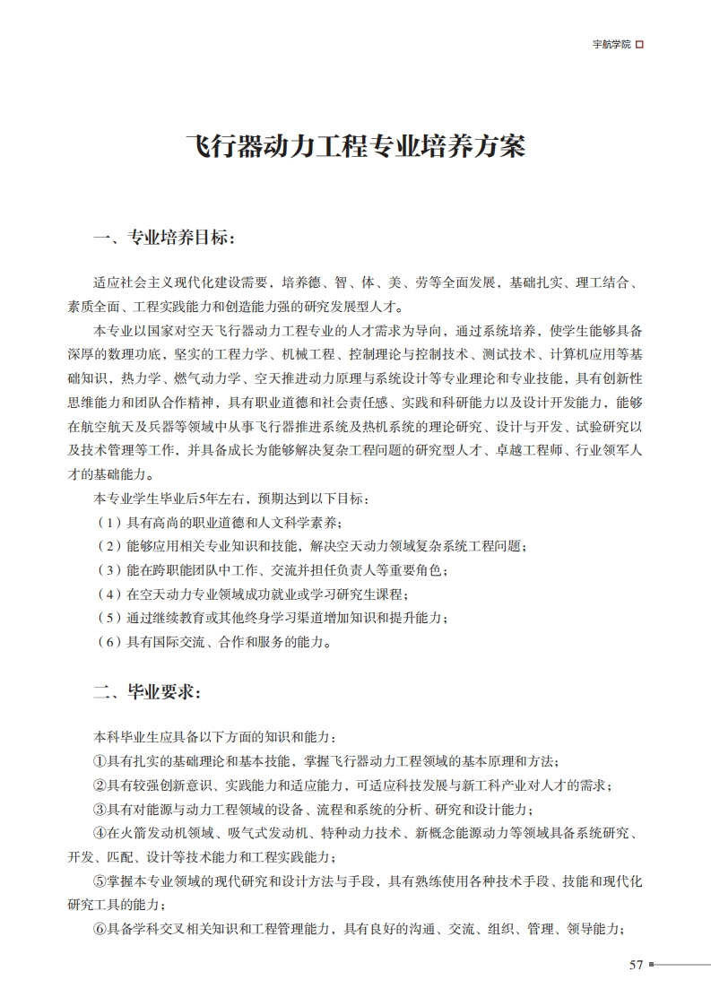 飞行器动力工程专业培养方案