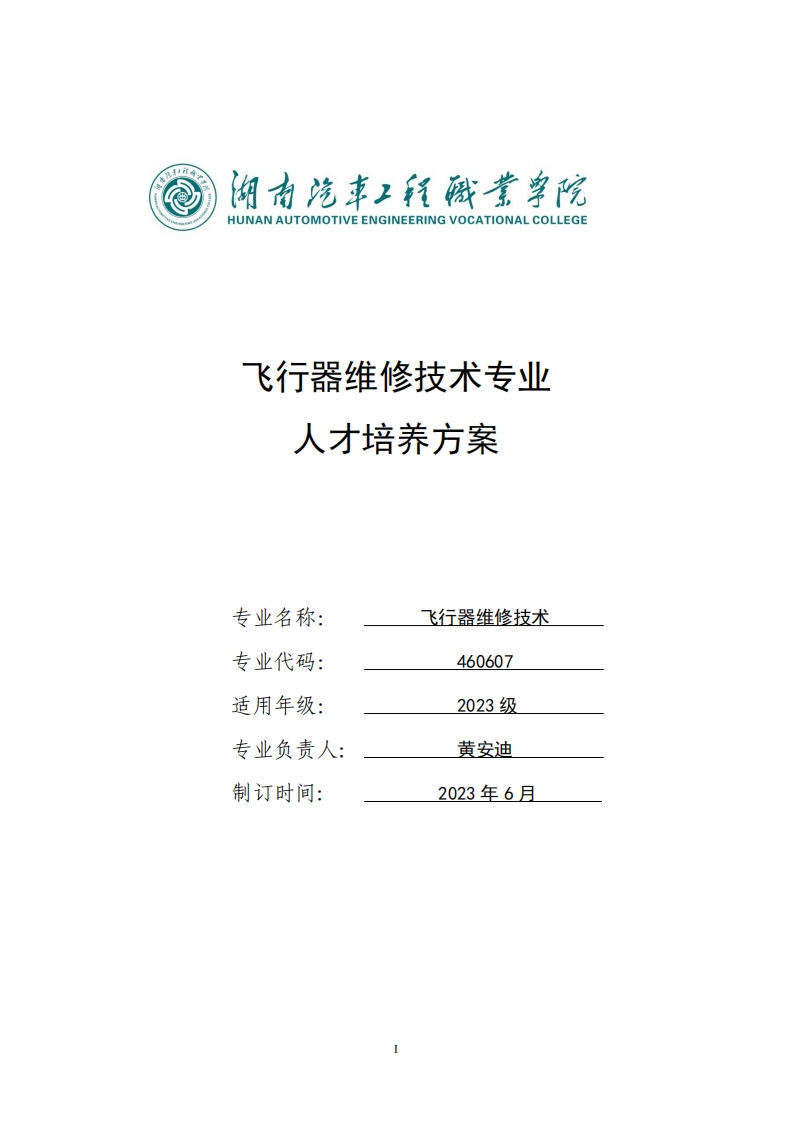 飞行器维修技术专业人才培养方案