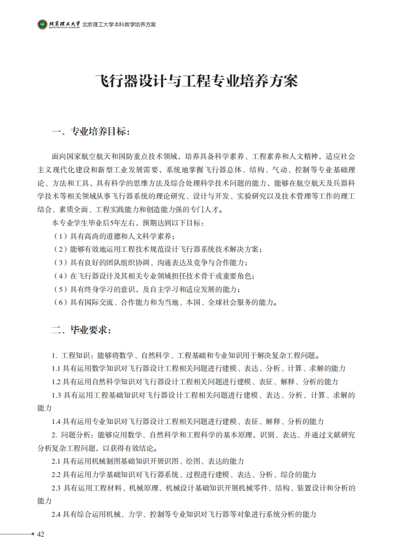 飞行器设计与工程专业培养方案