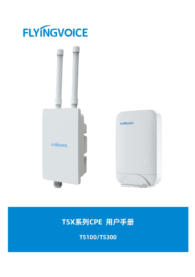飞音时代-T5系列CPE_用户手册_V1.0_20241117