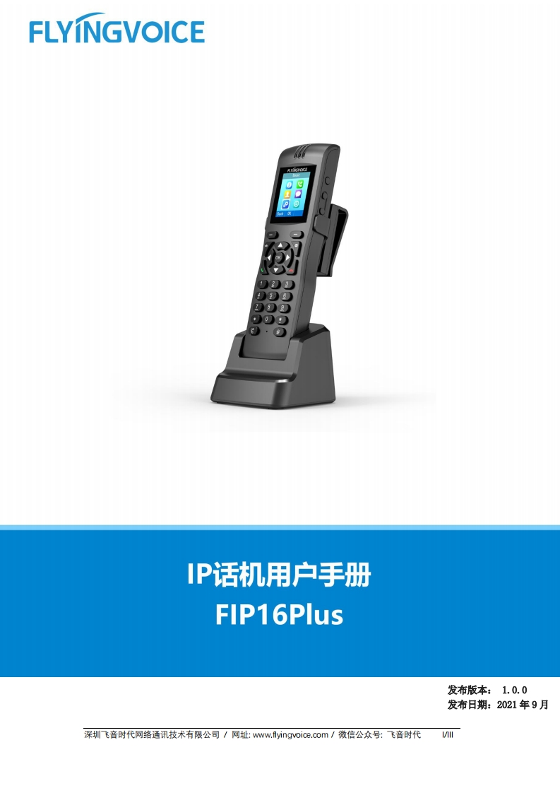 飞音时代FIP16Plus用户手册