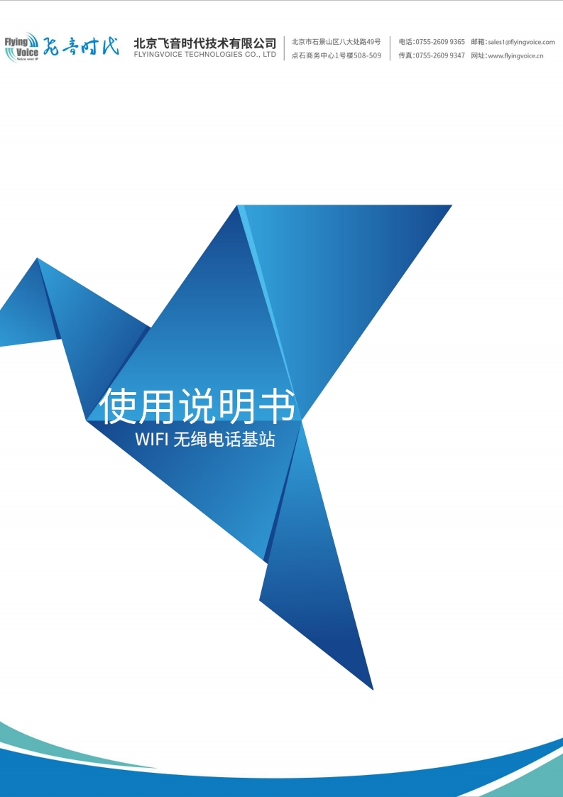 飞音时代_B1_用户手册_v1.0