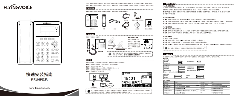 飞音时代_FIP10_快速安装指南