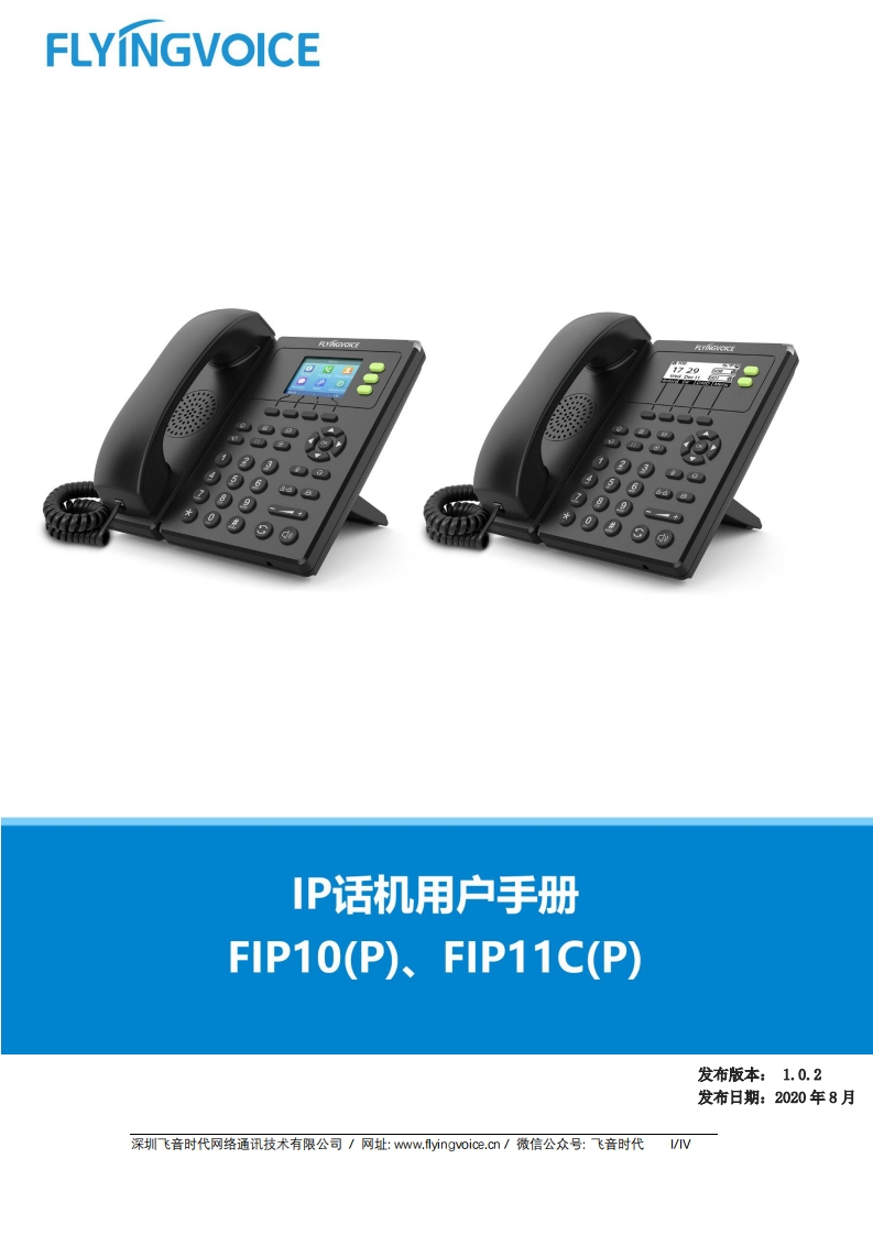 飞音时代_FIP11C_用户手册