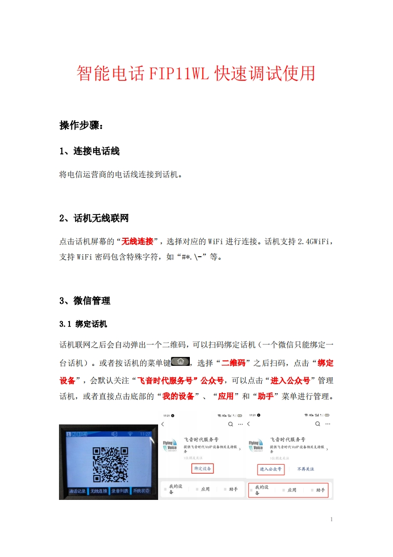 飞音时代_FIP11WL_快速安装指南