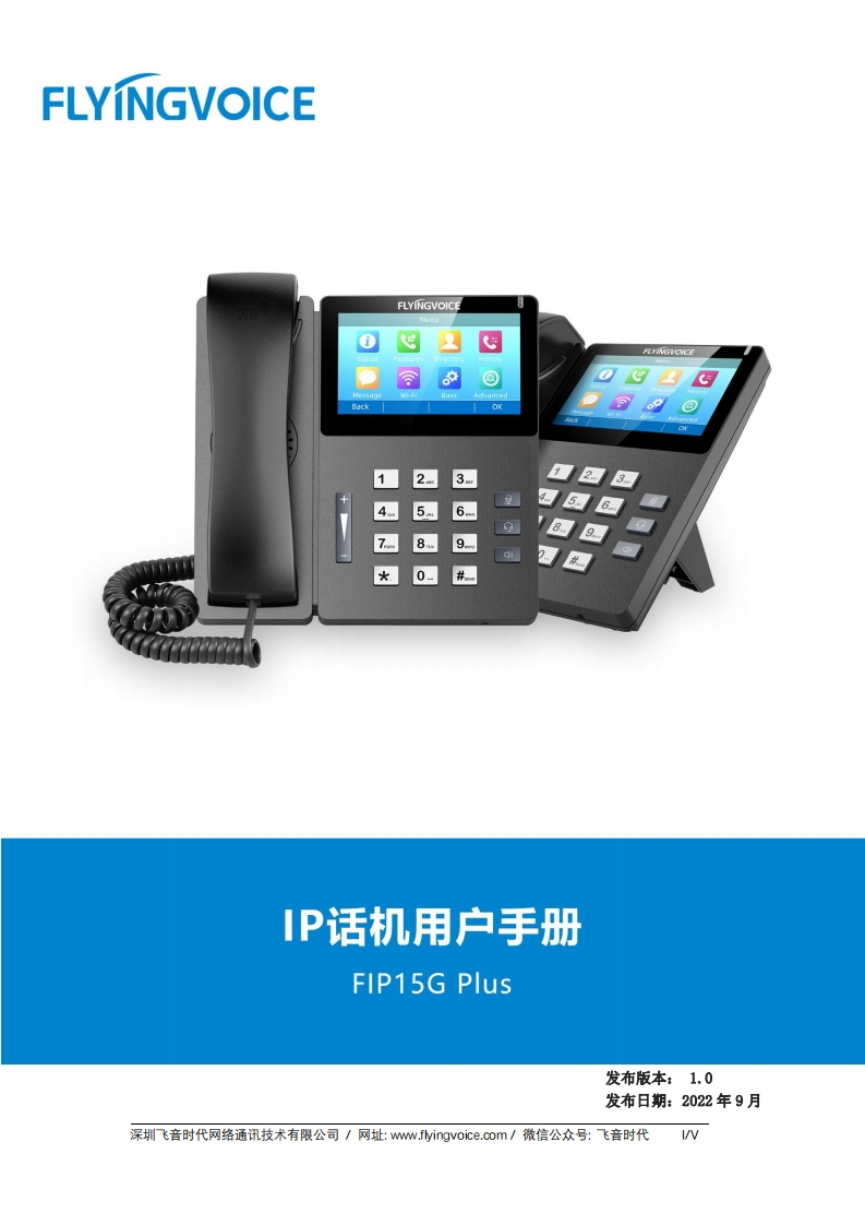 飞音时代_FIP15G-Plus_用户手册_V1.0