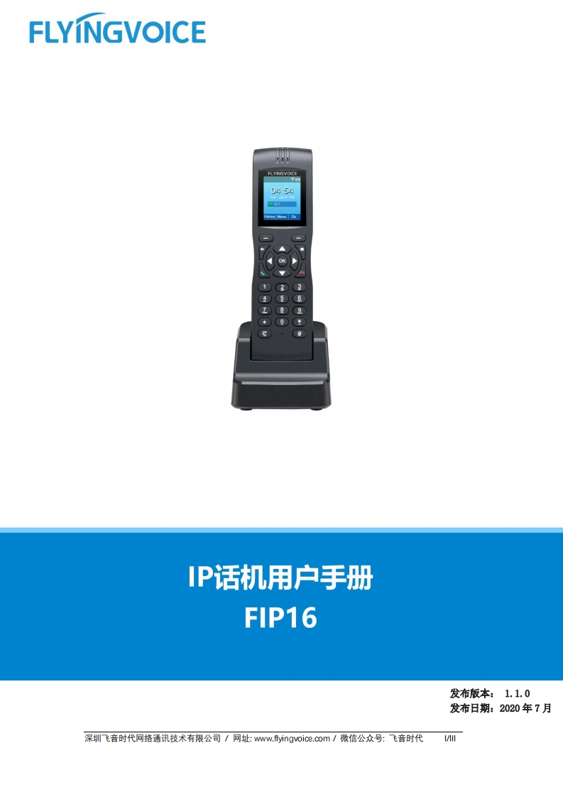 飞音时代_FIP16_用户手册