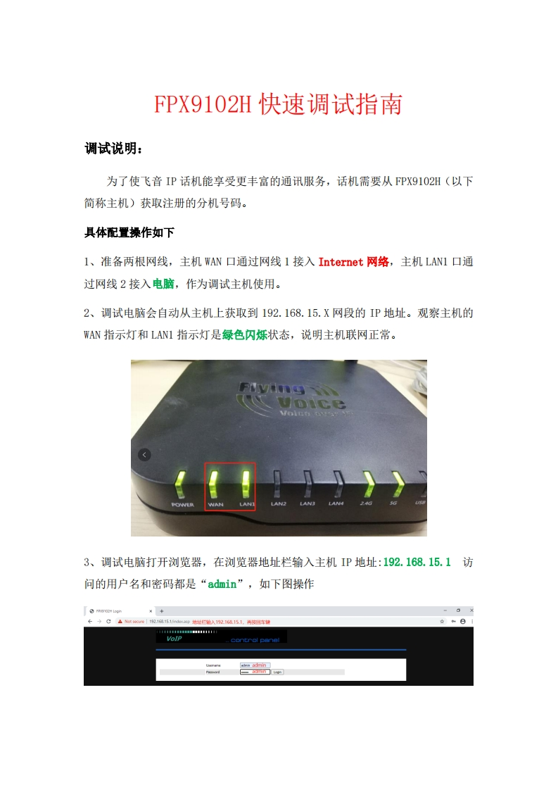 飞音时代_FPX9102H_快速安装指南