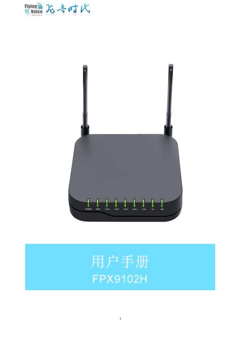 飞音时代_FPX9102H_用户手册