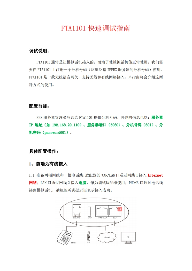 飞音时代_FTA1101_快速安装指南