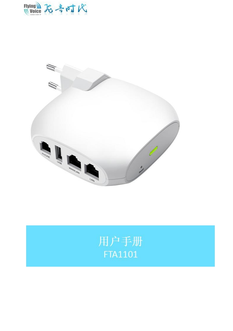 飞音时代_FTA1101_用户手册
