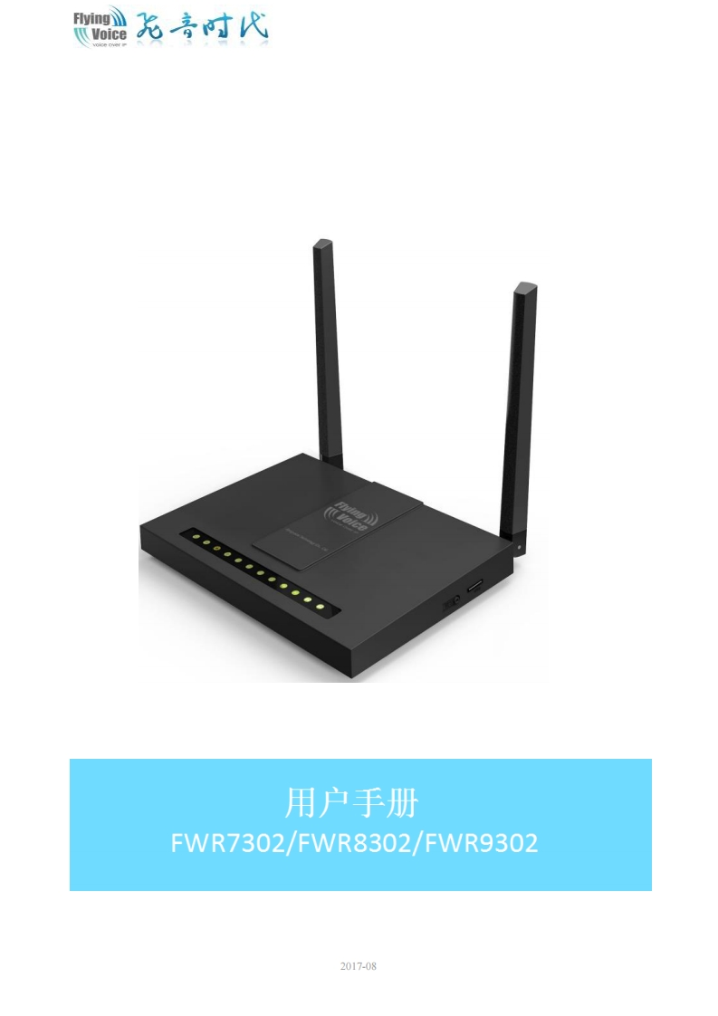 飞音时代_FWR7302_用户手册