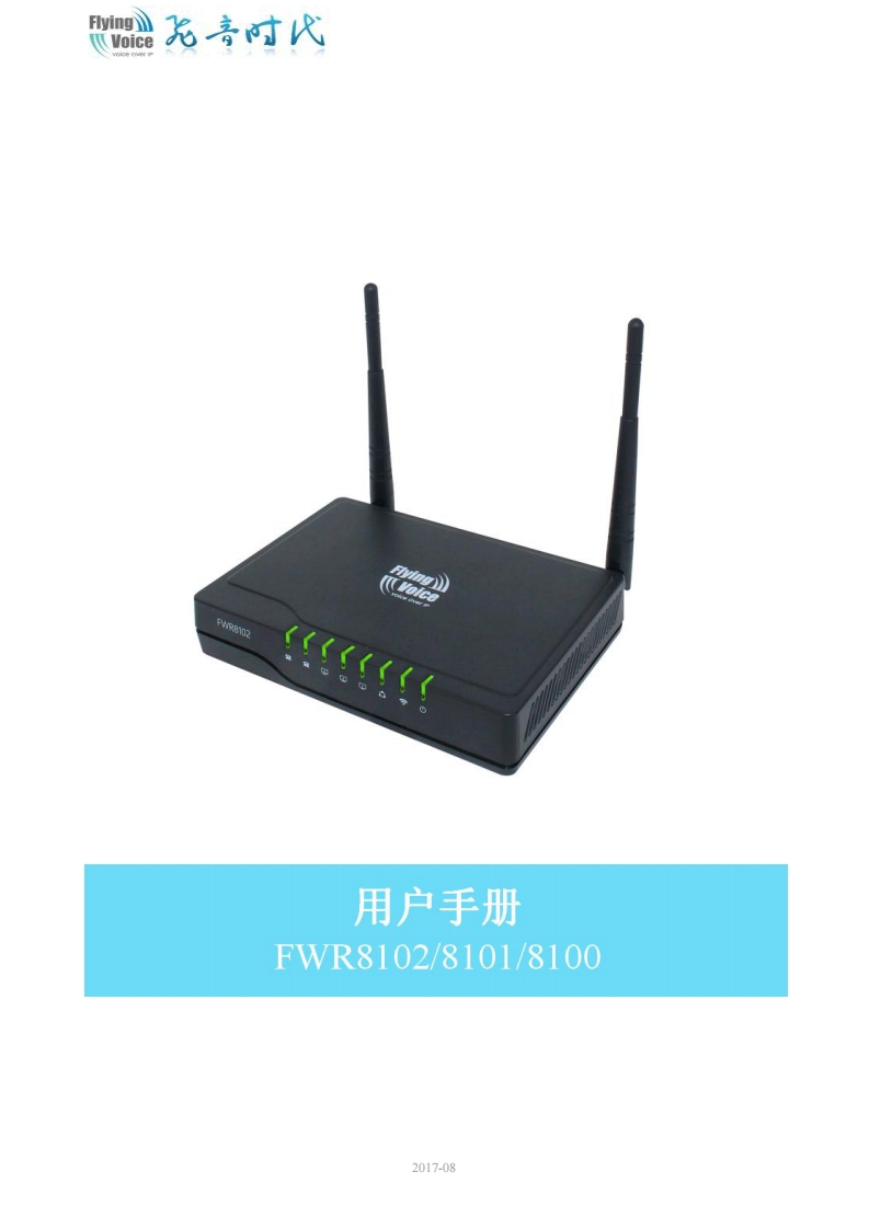 飞音时代_FWR8102_用户手册_V1.2
