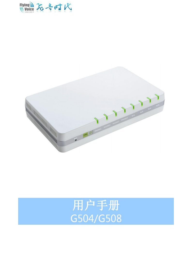 飞音时代_G504_G508_用户手册