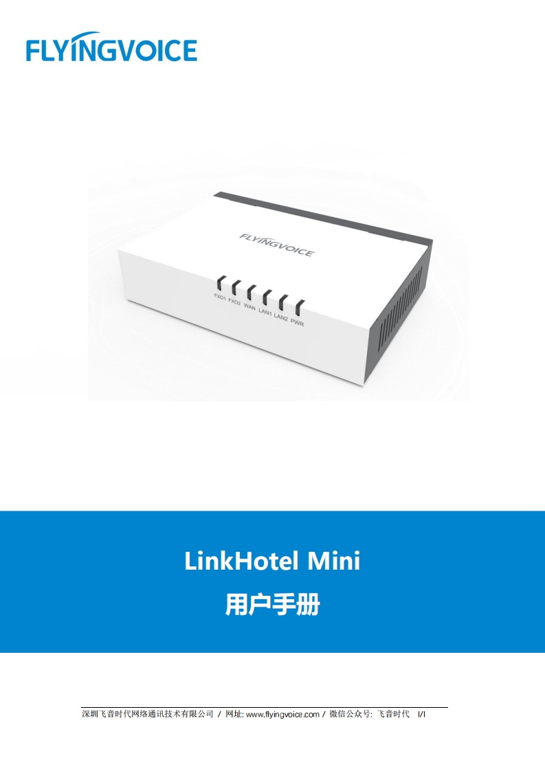 飞音时代_LinkHotel_用户手册_V1.1_20250603