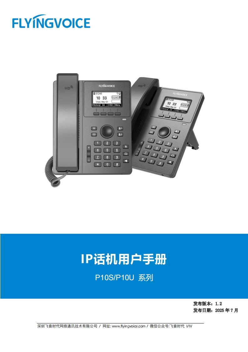 飞音时代_P10S-P10U系列话机_用户手册_V1.2_20250709