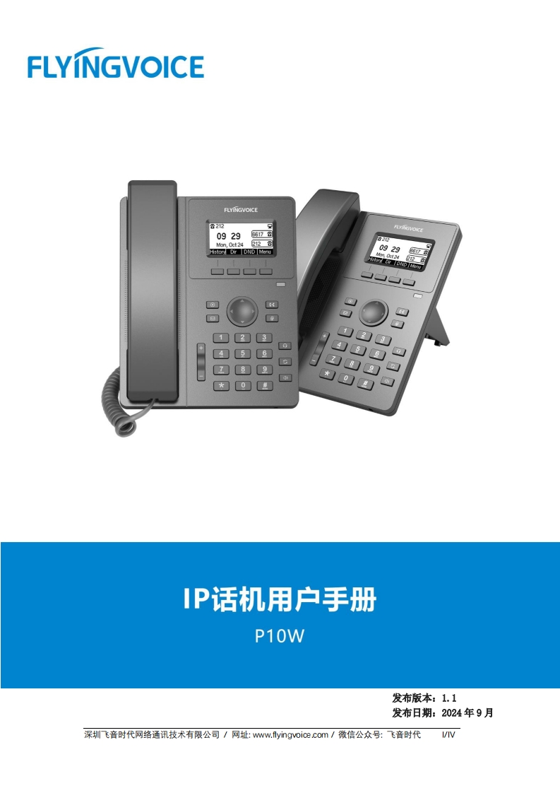 飞音时代_P10W话机_用户手册_20240927