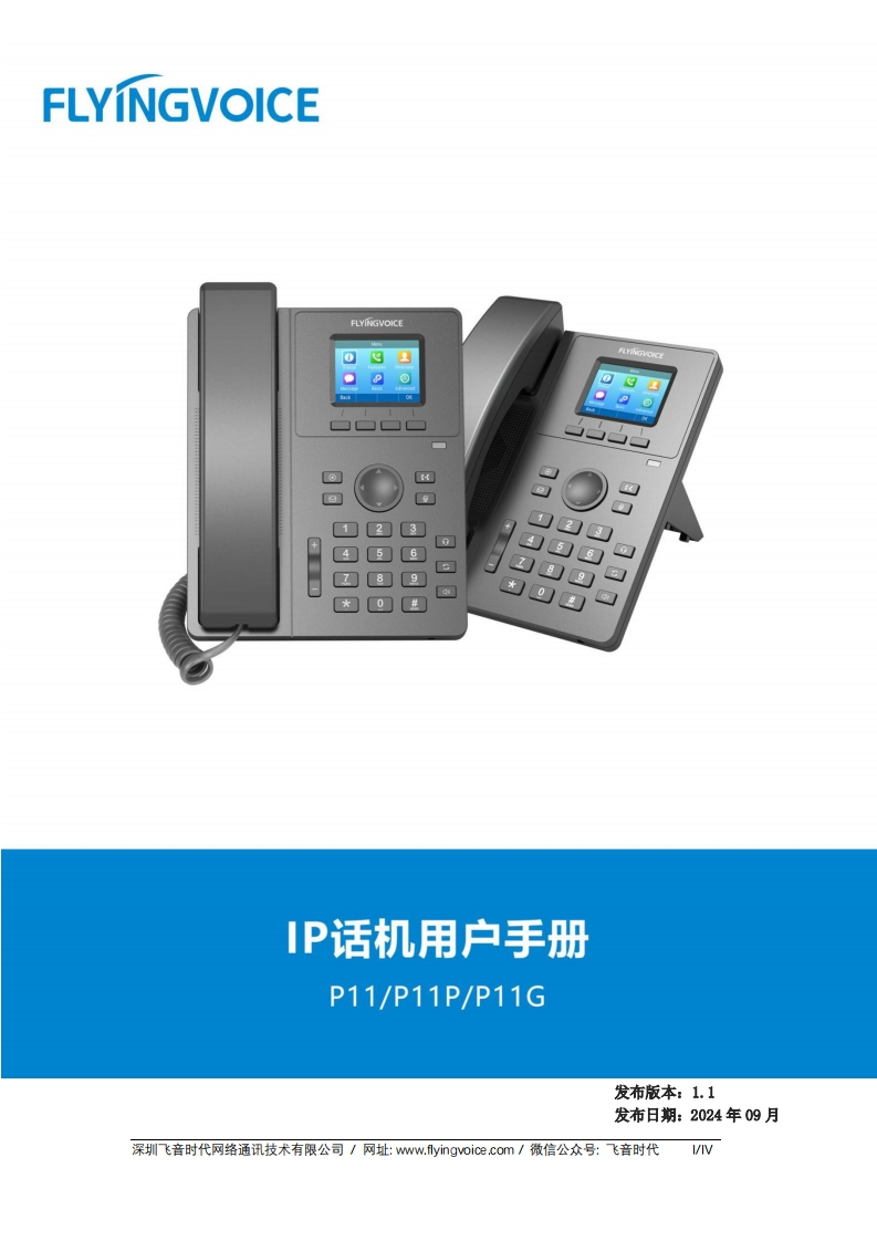 飞音时代_P11(P、G)话机_用户手册_V1.1_20240927