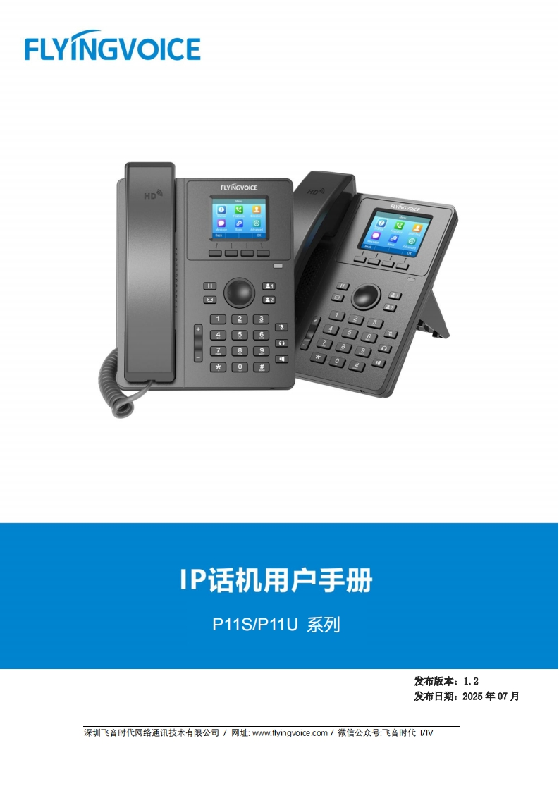 飞音时代_P11S-P11U话机_用户手册_V1.2_20250709
