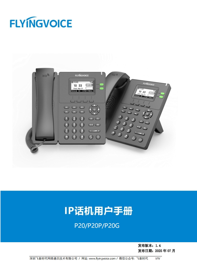 飞音时代_P20系列话机_用户手册_V1.5_20250822
