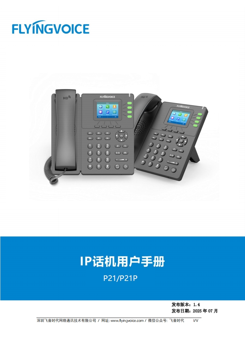 飞音时代_P21系列话机_用户手册_V1.5_20250822