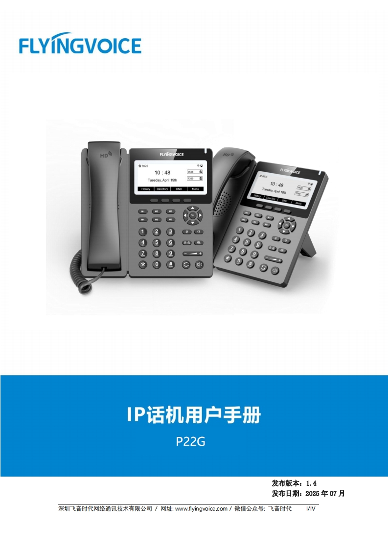 飞音时代_P22G话机_用户手册_V1.5_20250822