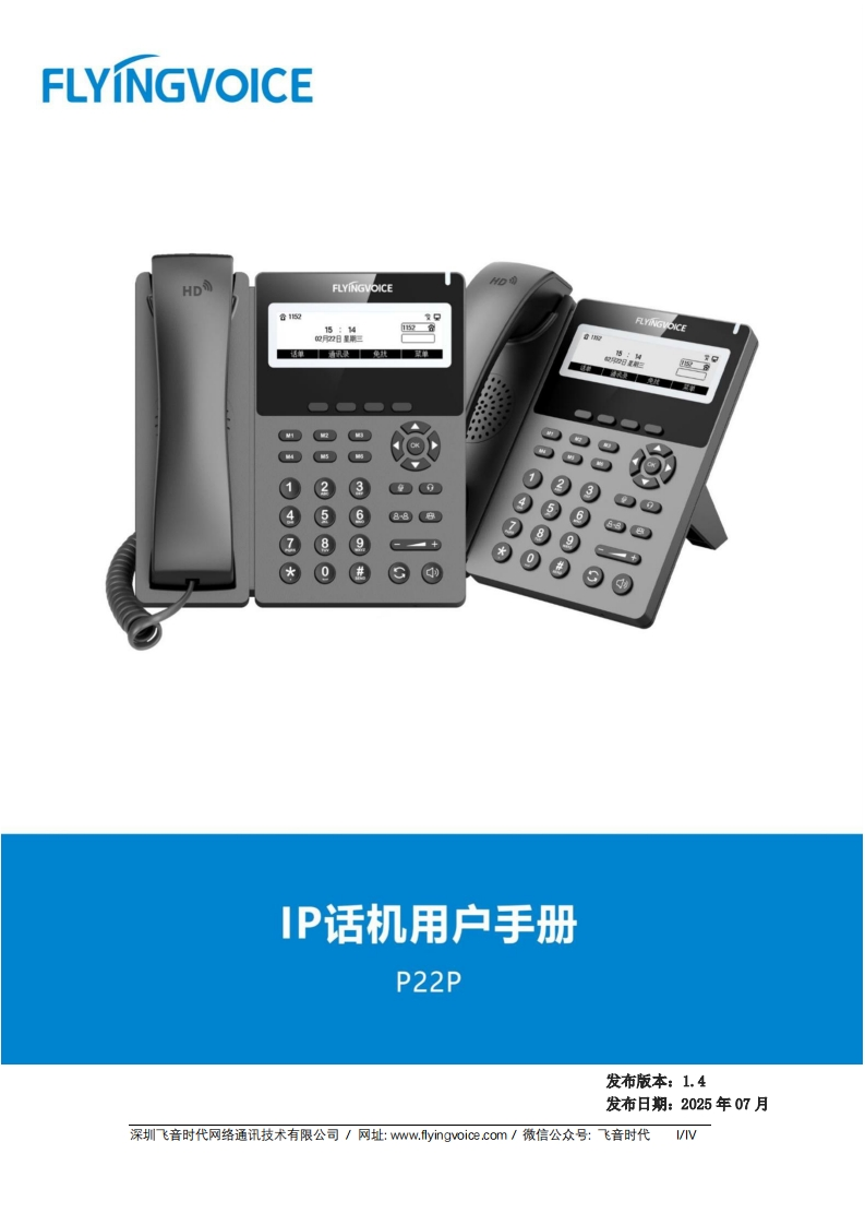 飞音时代_P22P话机_用户手册_V1.5_20250822