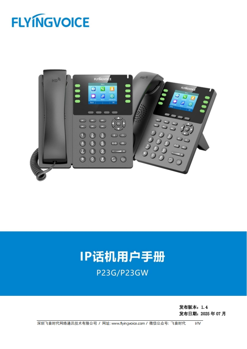 飞音时代_P23系列话机_用户手册_V1.5_20250822