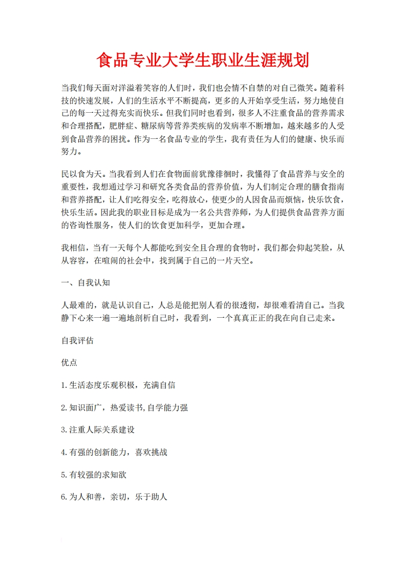 食品专业大学生职业生涯规划(1)