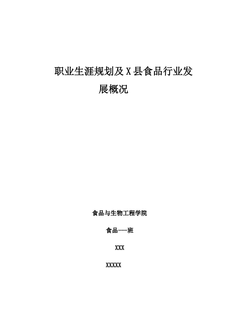 食品专业大学生职业生涯规划