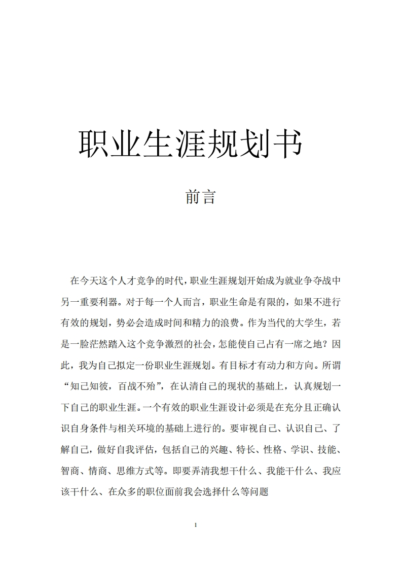 食品专业的职业发展规划指导通用模板范文