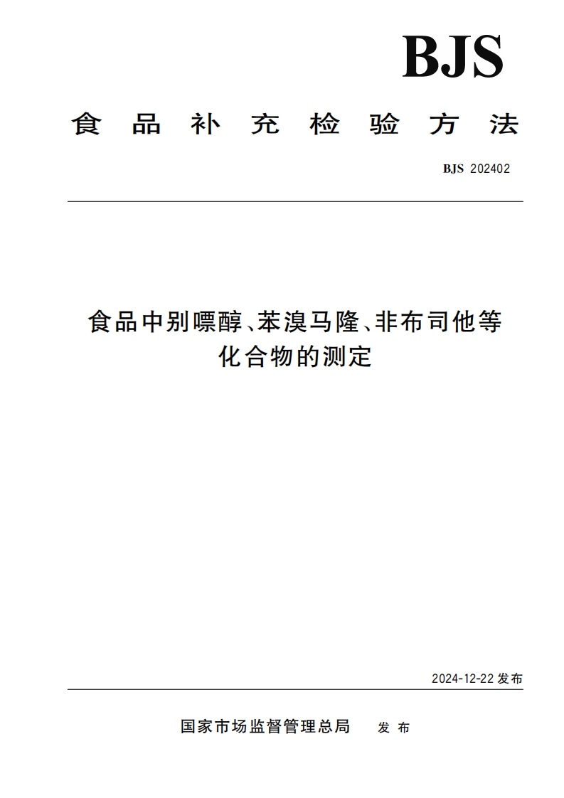 食品中别嘌醇、苯溴马隆、非布司他等化合物的测定
