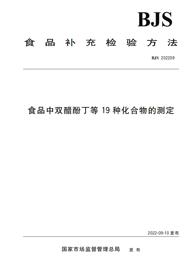 食品中双醋酚丁等19种化合物的测定