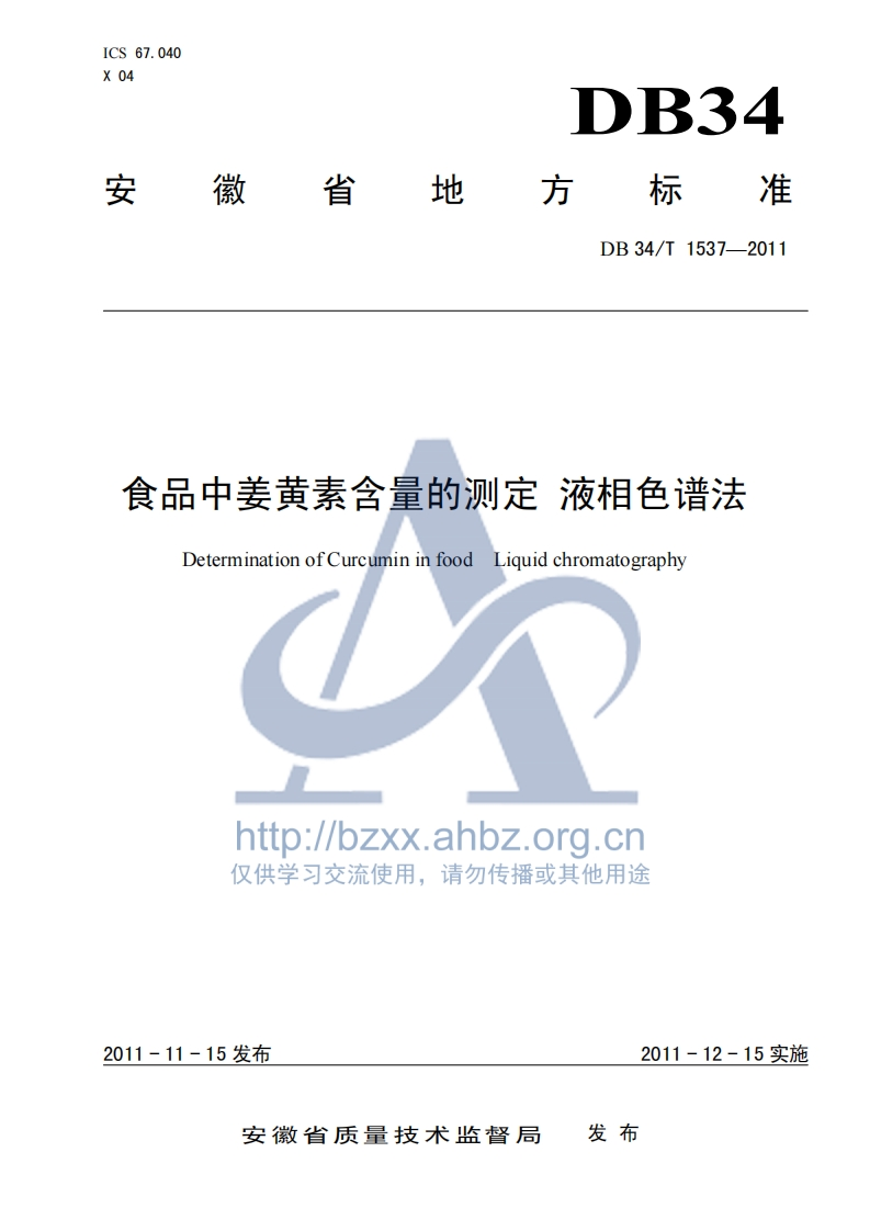 食品中姜黄素含量的测定液相色谱法DeterminationofCurcumininfoodLiquidchromatographyhttp___bzxx.ahbz.org.cn仅供学习交流使用，请勿传播或其他用途